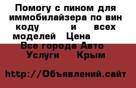 Помогу с пином для иммобилайзера по вин-коду Hyundai и KIA всех моделей › Цена ­ 400 - Все города Авто » Услуги   . Крым